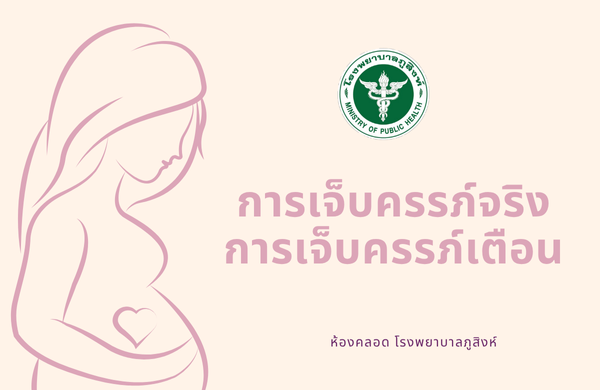 การเจ็บครรภ์จริง  การเจ็บครรภ์เตือน